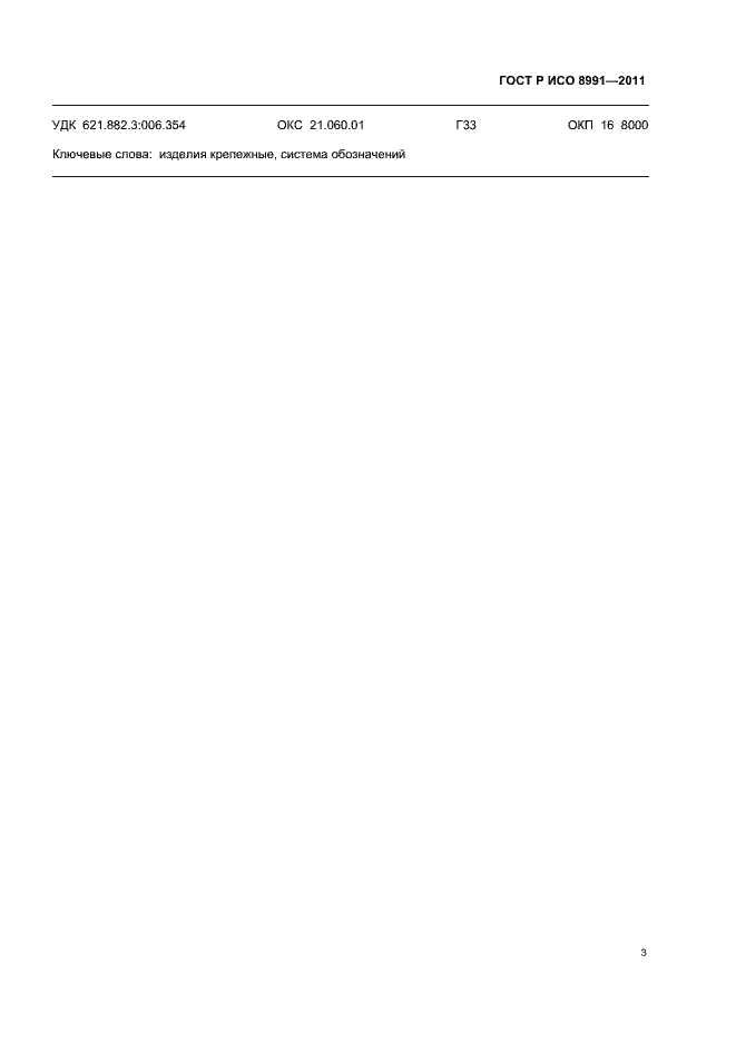 Страница 5 ГОСТ Р ИСО 8991-2011
