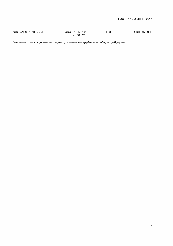 Страница 11 ГОСТ Р ИСО 8992-2011