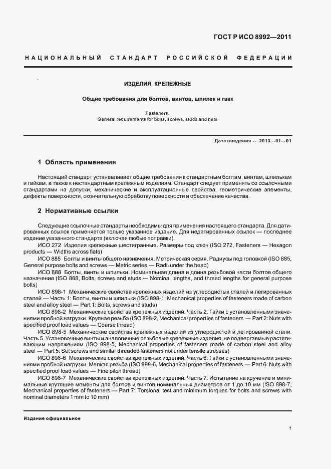 Страница 5 ГОСТ Р ИСО 8992-2011