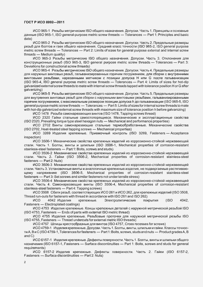 Страница 6 ГОСТ Р ИСО 8992-2011