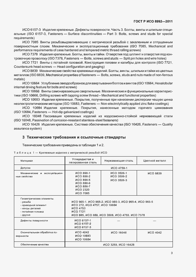 Страница 7 ГОСТ Р ИСО 8992-2011