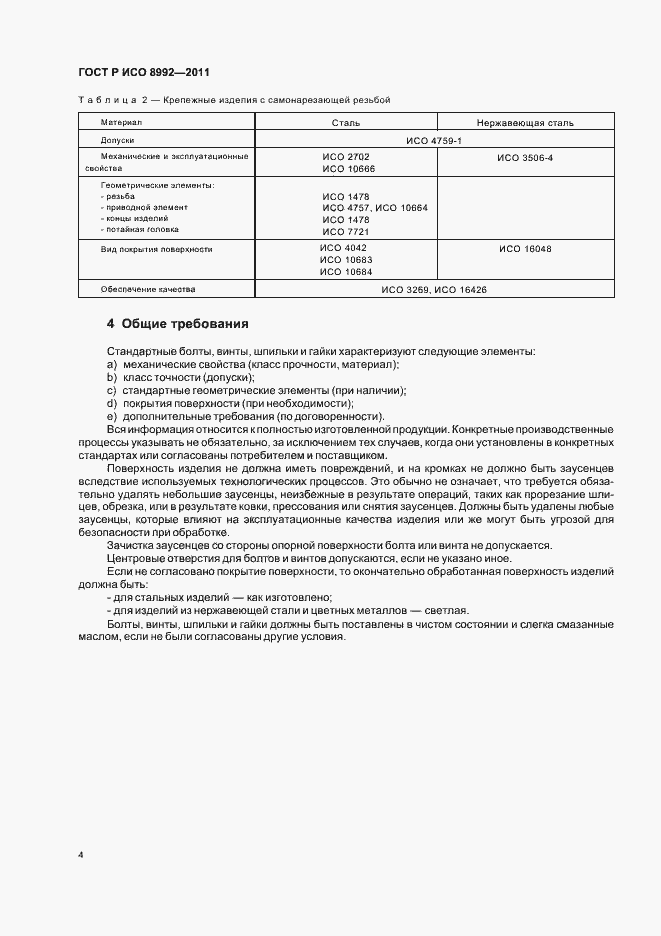 Страница 8 ГОСТ Р ИСО 8992-2011