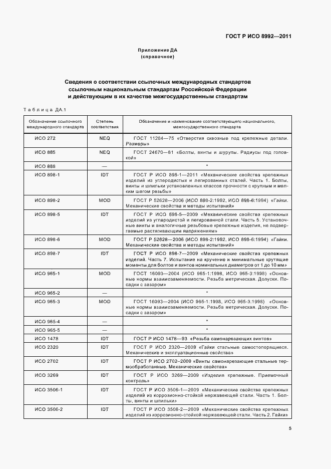 Страница 9 ГОСТ Р ИСО 8992-2011