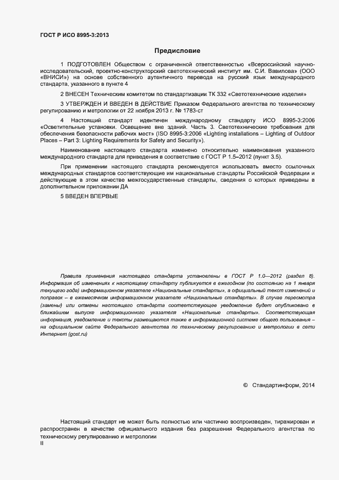 Страница 2 ГОСТ Р ИСО 8995-3-2013