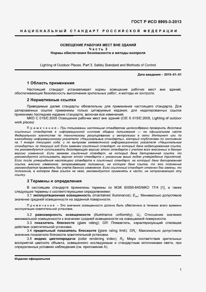 Страница 3 ГОСТ Р ИСО 8995-3-2013