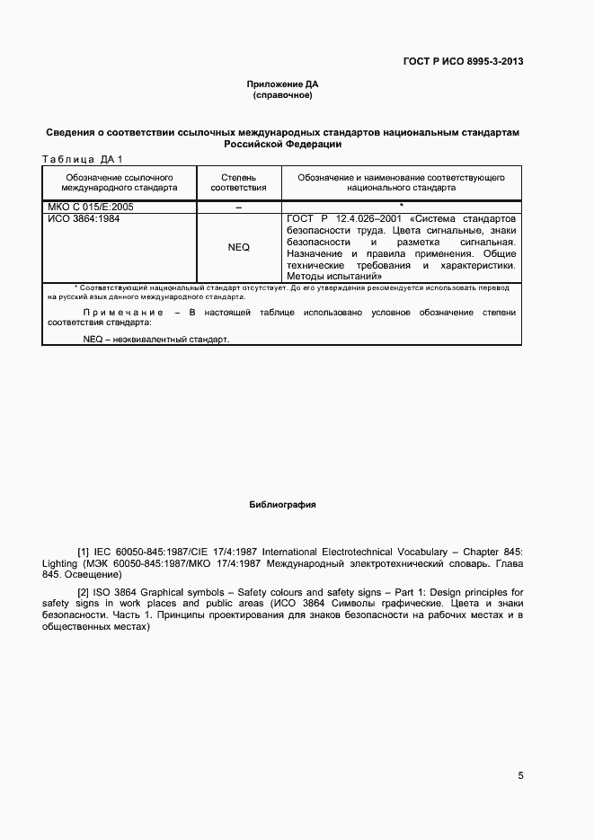 Страница 7 ГОСТ Р ИСО 8995-3-2013