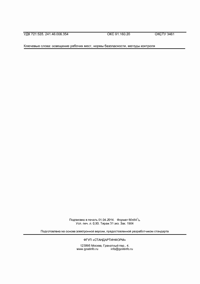 Страница 8 ГОСТ Р ИСО 8995-3-2013