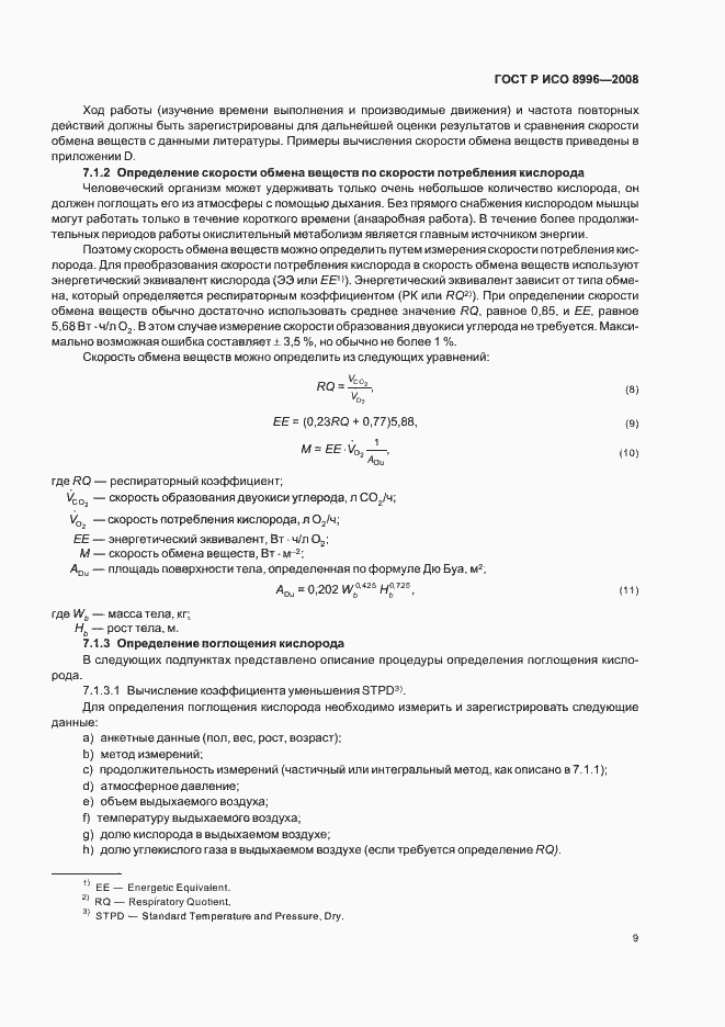 Страница 11 ГОСТ Р ИСО 8996-2008
