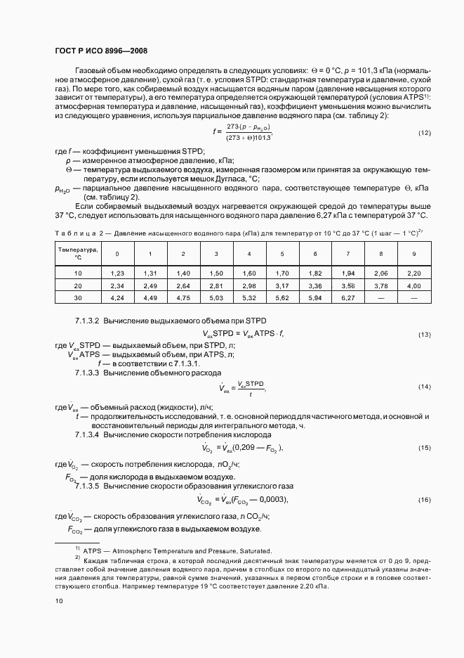 Страница 12 ГОСТ Р ИСО 8996-2008