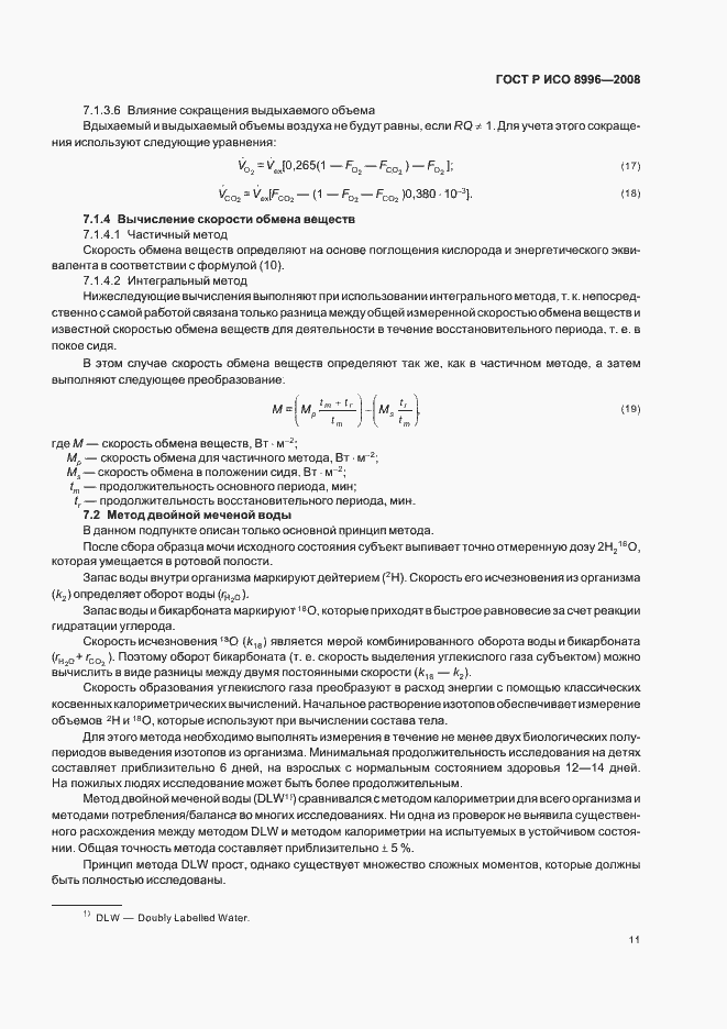 Страница 13 ГОСТ Р ИСО 8996-2008