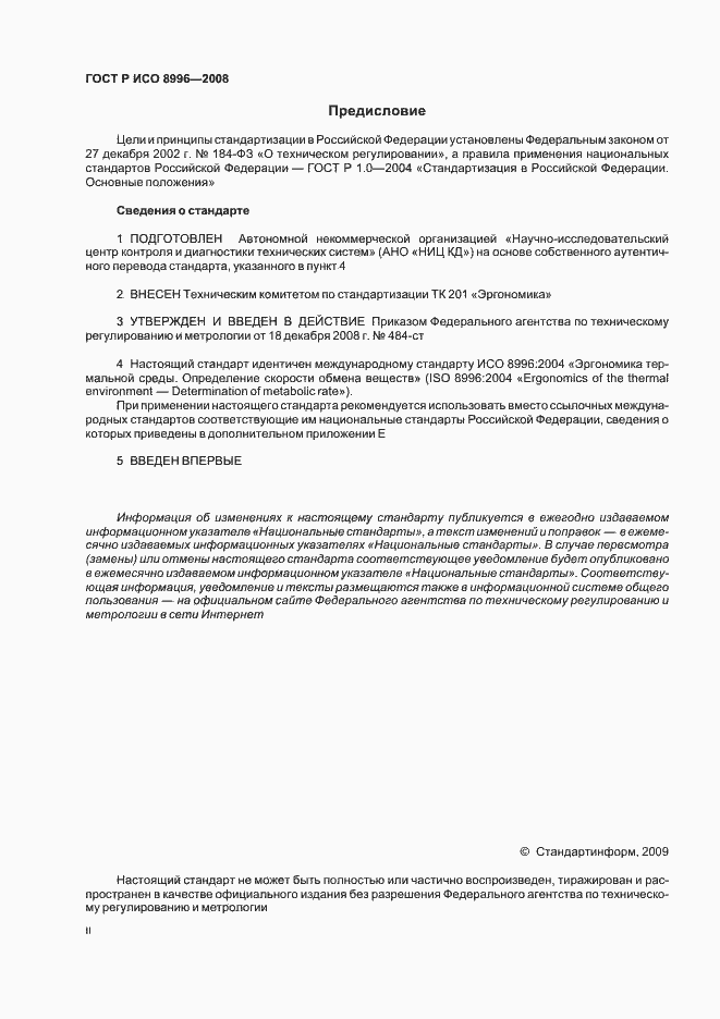 Страница 2 ГОСТ Р ИСО 8996-2008