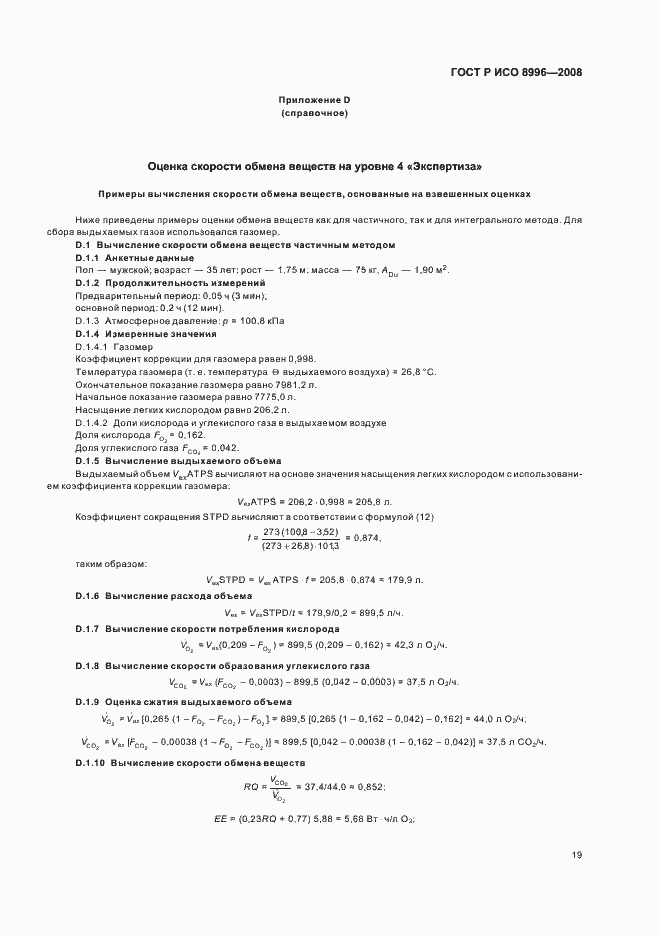 Страница 21 ГОСТ Р ИСО 8996-2008