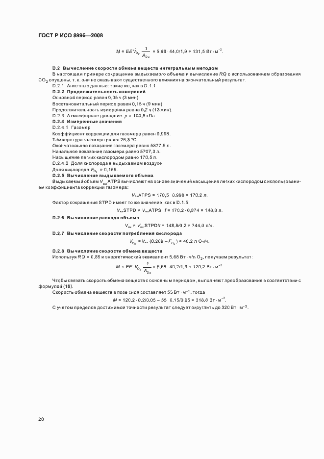 Страница 22 ГОСТ Р ИСО 8996-2008