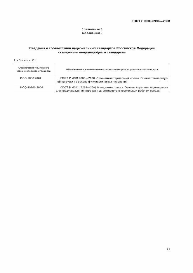 Страница 23 ГОСТ Р ИСО 8996-2008