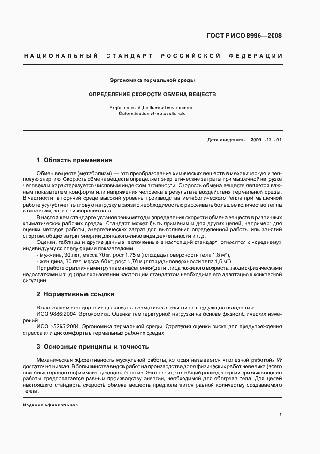 Страница 3 ГОСТ Р ИСО 8996-2008