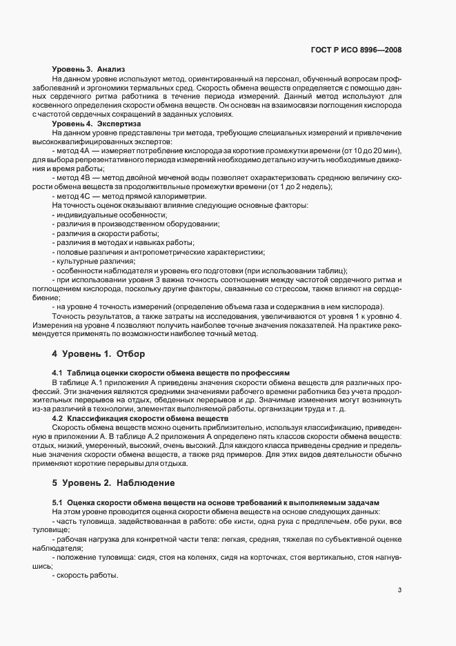 Страница 5 ГОСТ Р ИСО 8996-2008