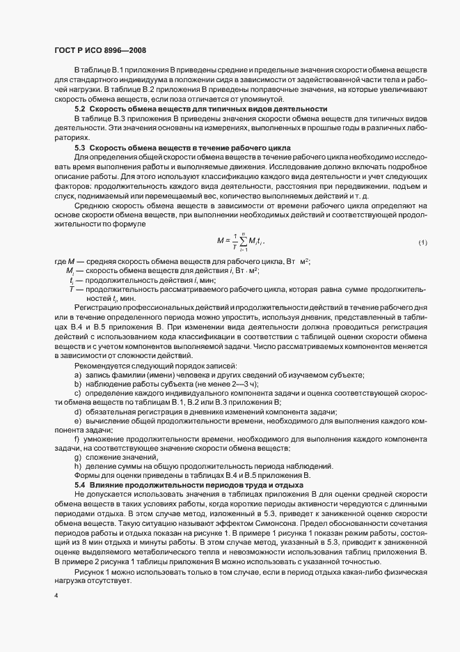 Страница 6 ГОСТ Р ИСО 8996-2008