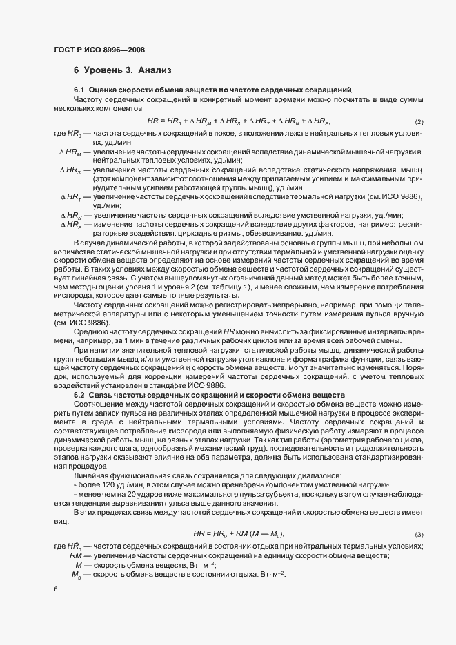 Страница 8 ГОСТ Р ИСО 8996-2008