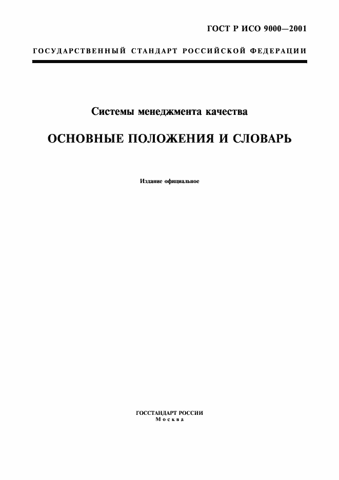 Страница 1 ГОСТ Р ИСО 9000-2001