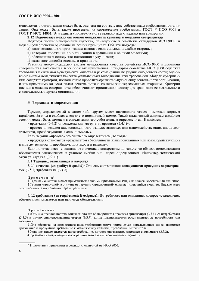 Страница 10 ГОСТ Р ИСО 9000-2001