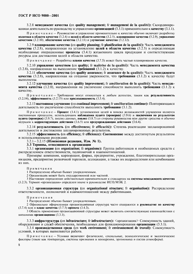 Страница 12 ГОСТ Р ИСО 9000-2001