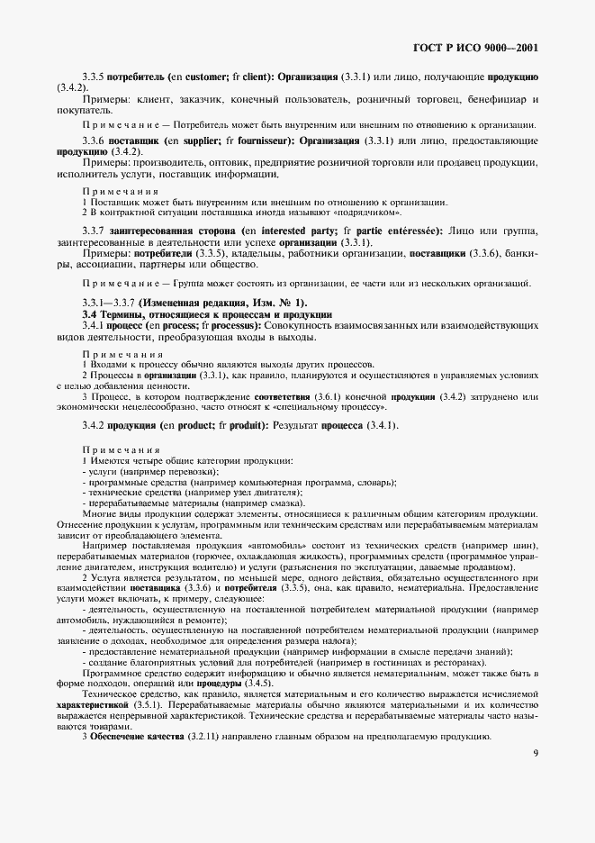 Страница 13 ГОСТ Р ИСО 9000-2001