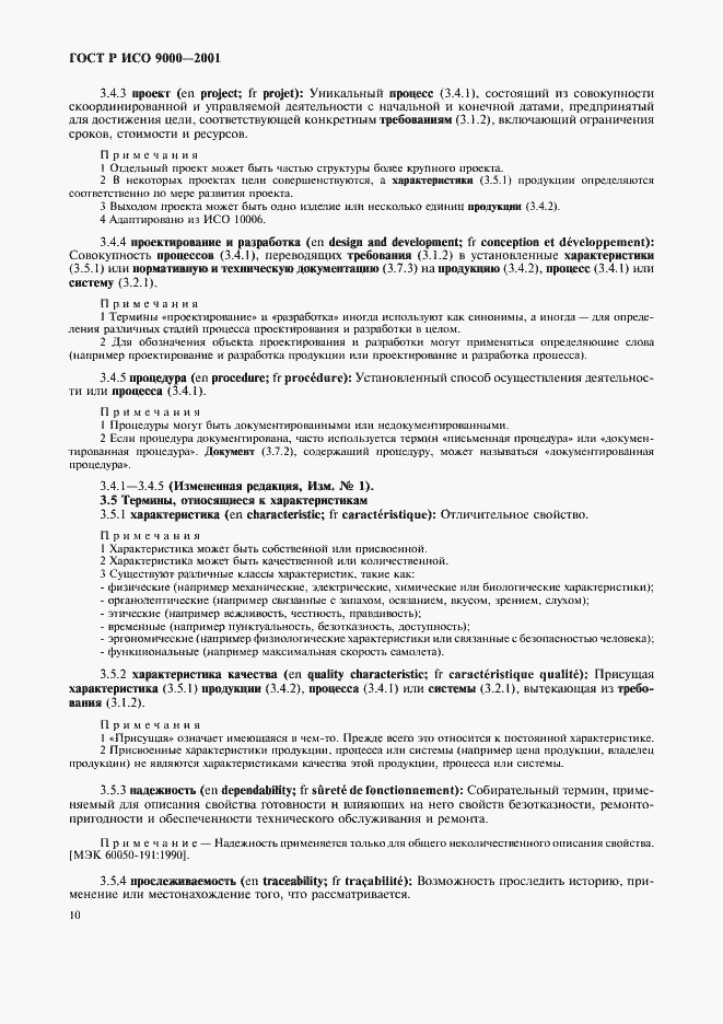 Страница 14 ГОСТ Р ИСО 9000-2001