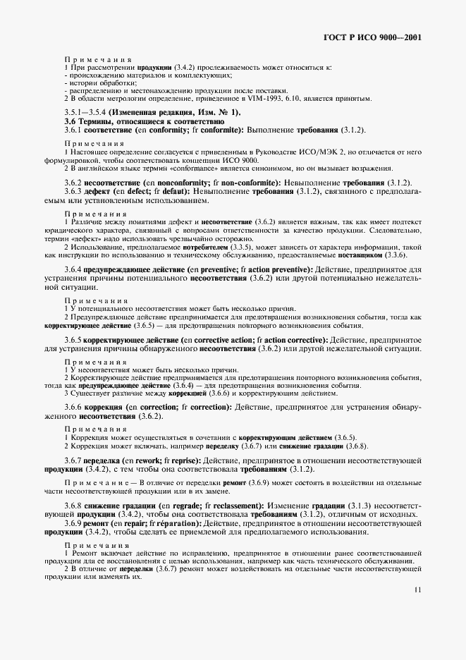 Страница 15 ГОСТ Р ИСО 9000-2001