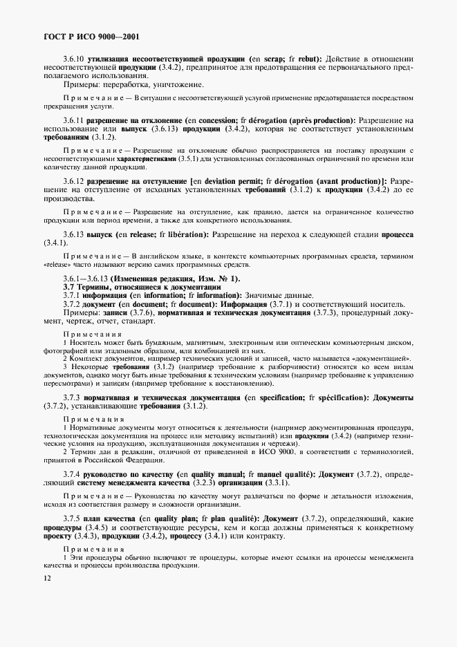 Страница 16 ГОСТ Р ИСО 9000-2001