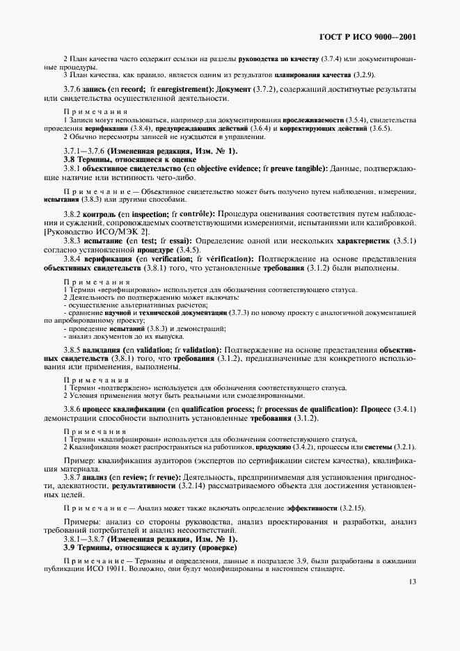 Страница 17 ГОСТ Р ИСО 9000-2001