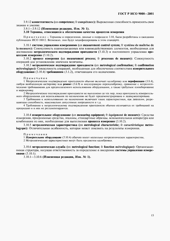 Страница 19 ГОСТ Р ИСО 9000-2001