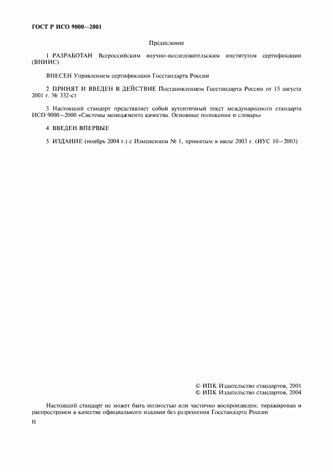 Страница 2 ГОСТ Р ИСО 9000-2001