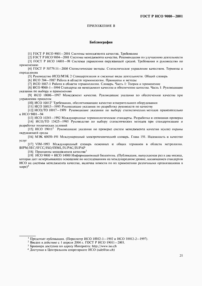 Страница 29 ГОСТ Р ИСО 9000-2001