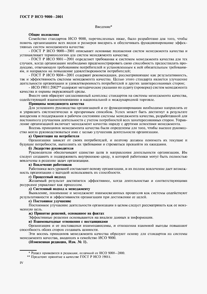 Страница 4 ГОСТ Р ИСО 9000-2001