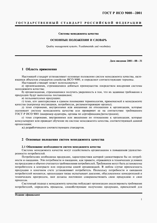 Страница 5 ГОСТ Р ИСО 9000-2001