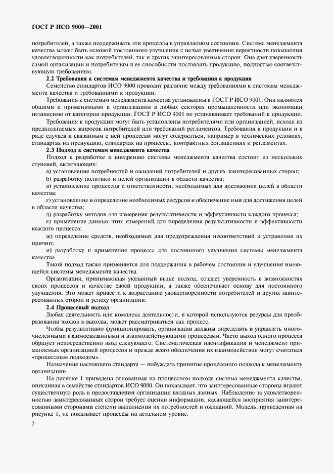 Страница 6 ГОСТ Р ИСО 9000-2001