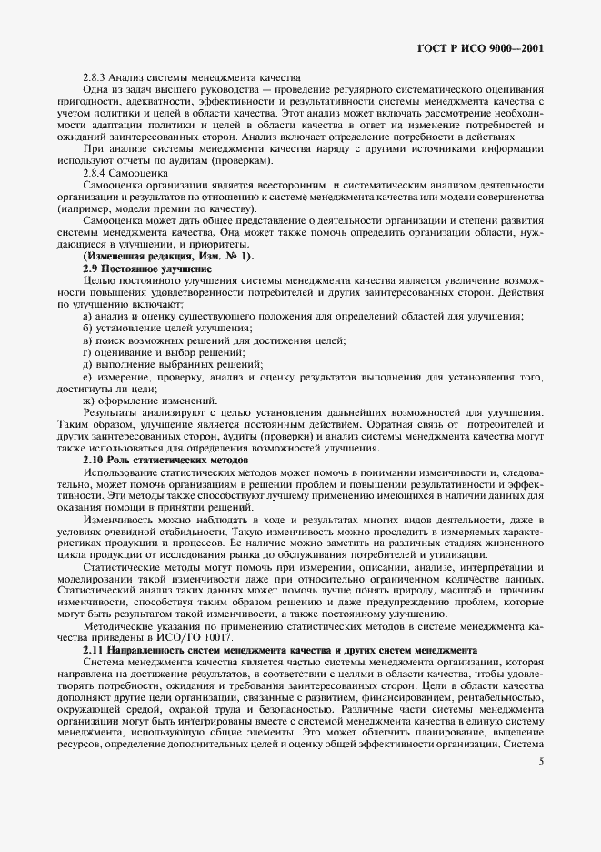 Страница 9 ГОСТ Р ИСО 9000-2001