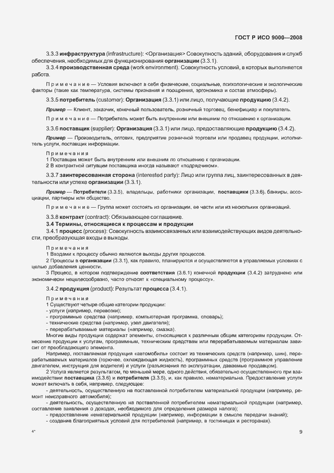 Страница 13 ГОСТ Р ИСО 9000-2008