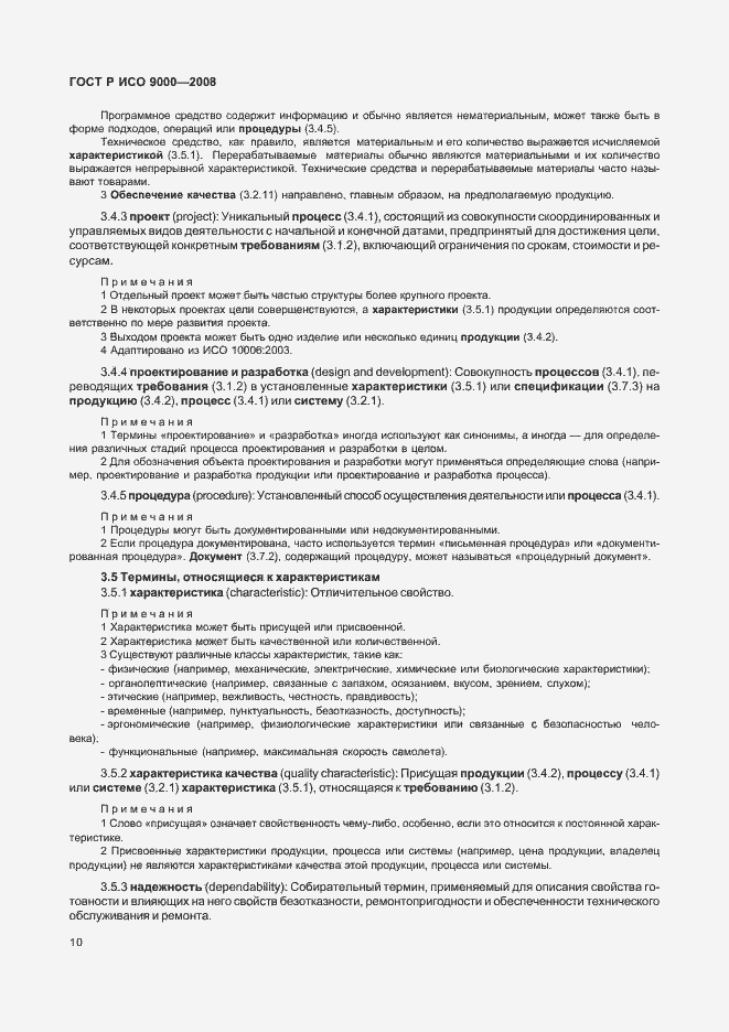 Страница 14 ГОСТ Р ИСО 9000-2008