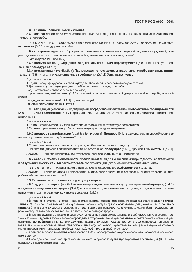 Страница 17 ГОСТ Р ИСО 9000-2008