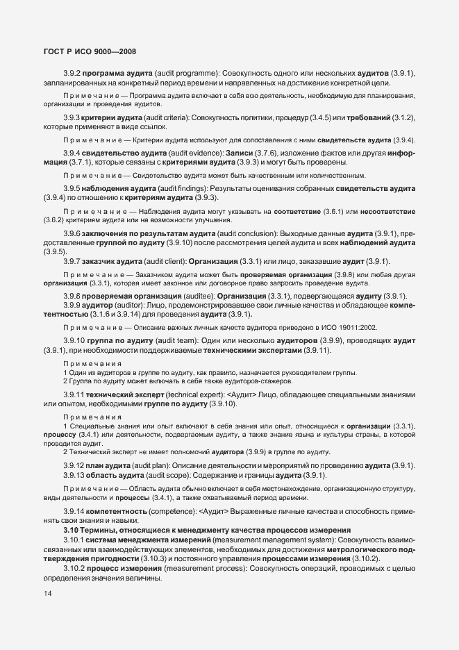Страница 18 ГОСТ Р ИСО 9000-2008