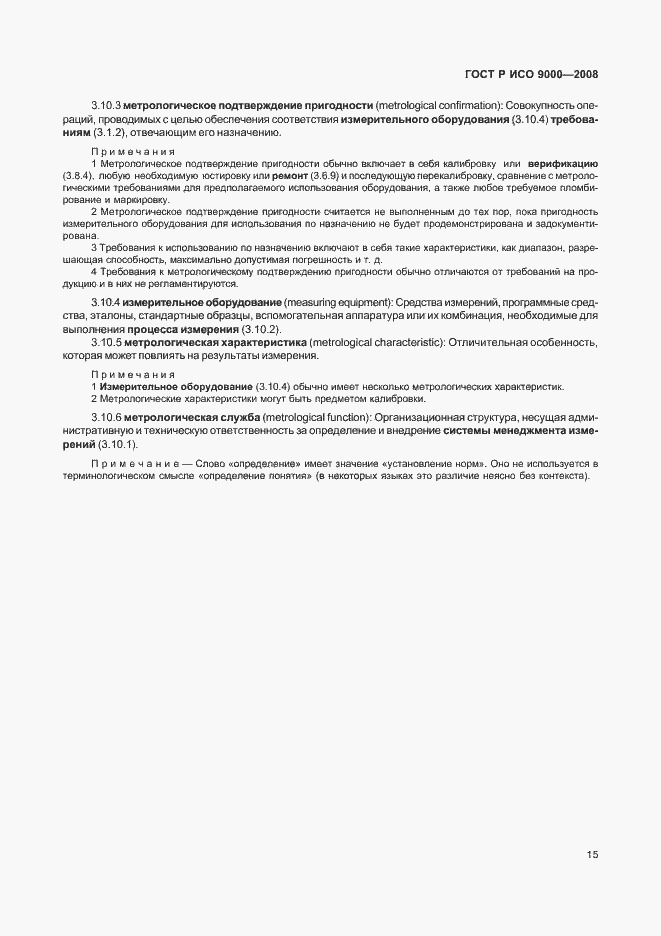 Страница 19 ГОСТ Р ИСО 9000-2008