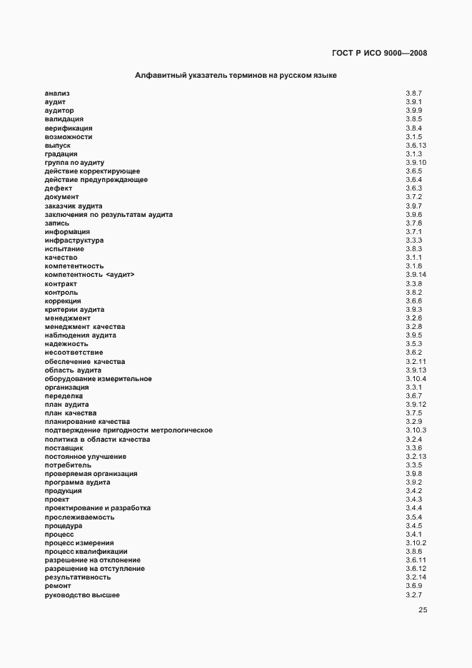 Страница 29 ГОСТ Р ИСО 9000-2008
