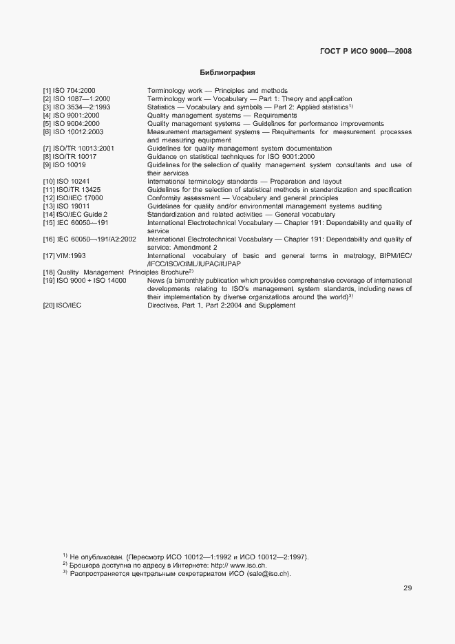 Страница 33 ГОСТ Р ИСО 9000-2008