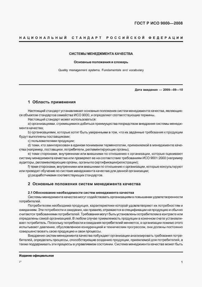 Страница 5 ГОСТ Р ИСО 9000-2008