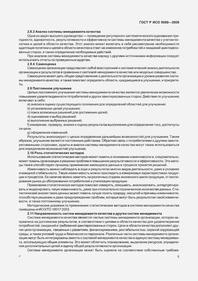 Страница 9 ГОСТ Р ИСО 9000-2008