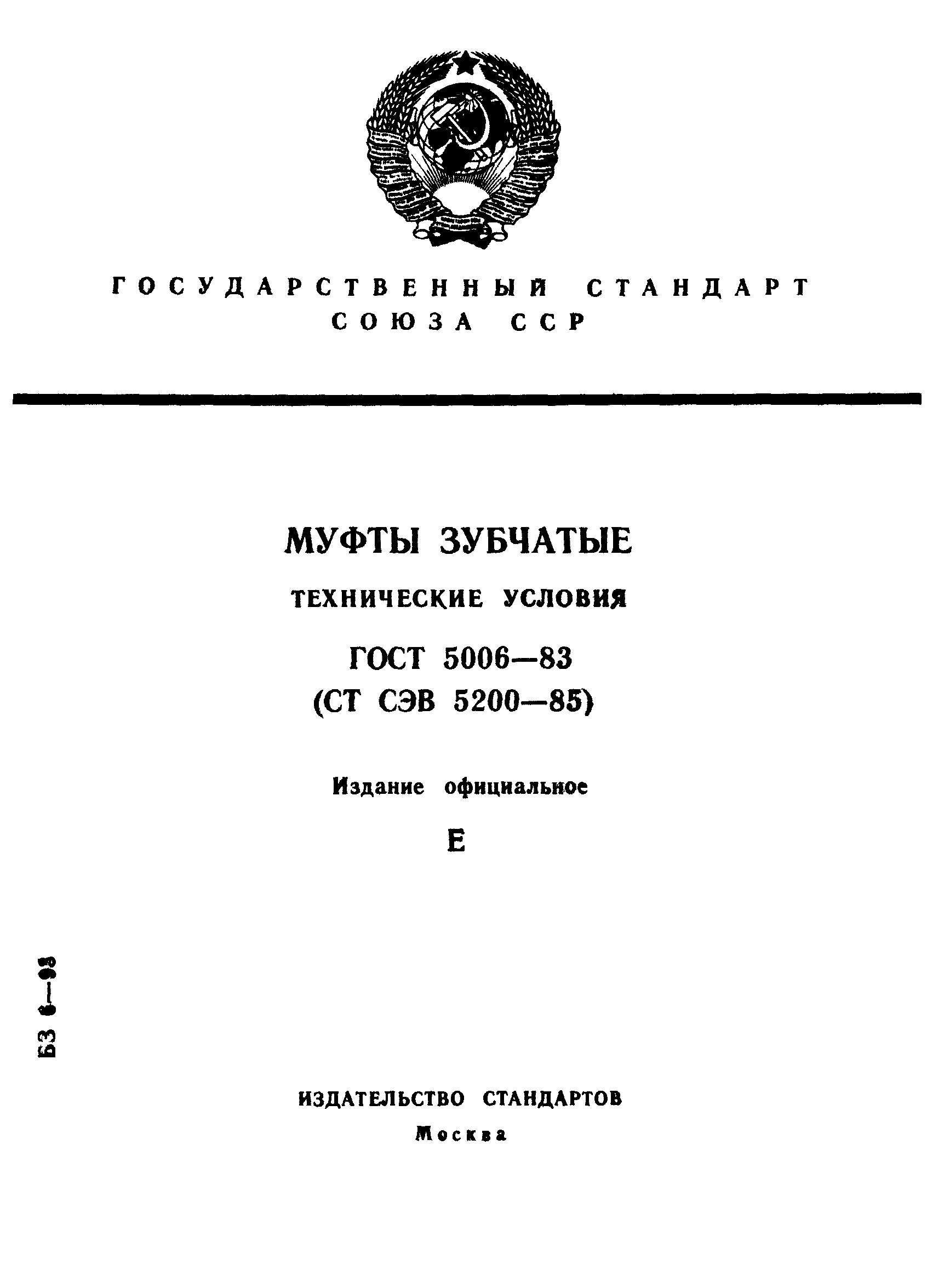 Страница 1 ГОСТ 5006-83