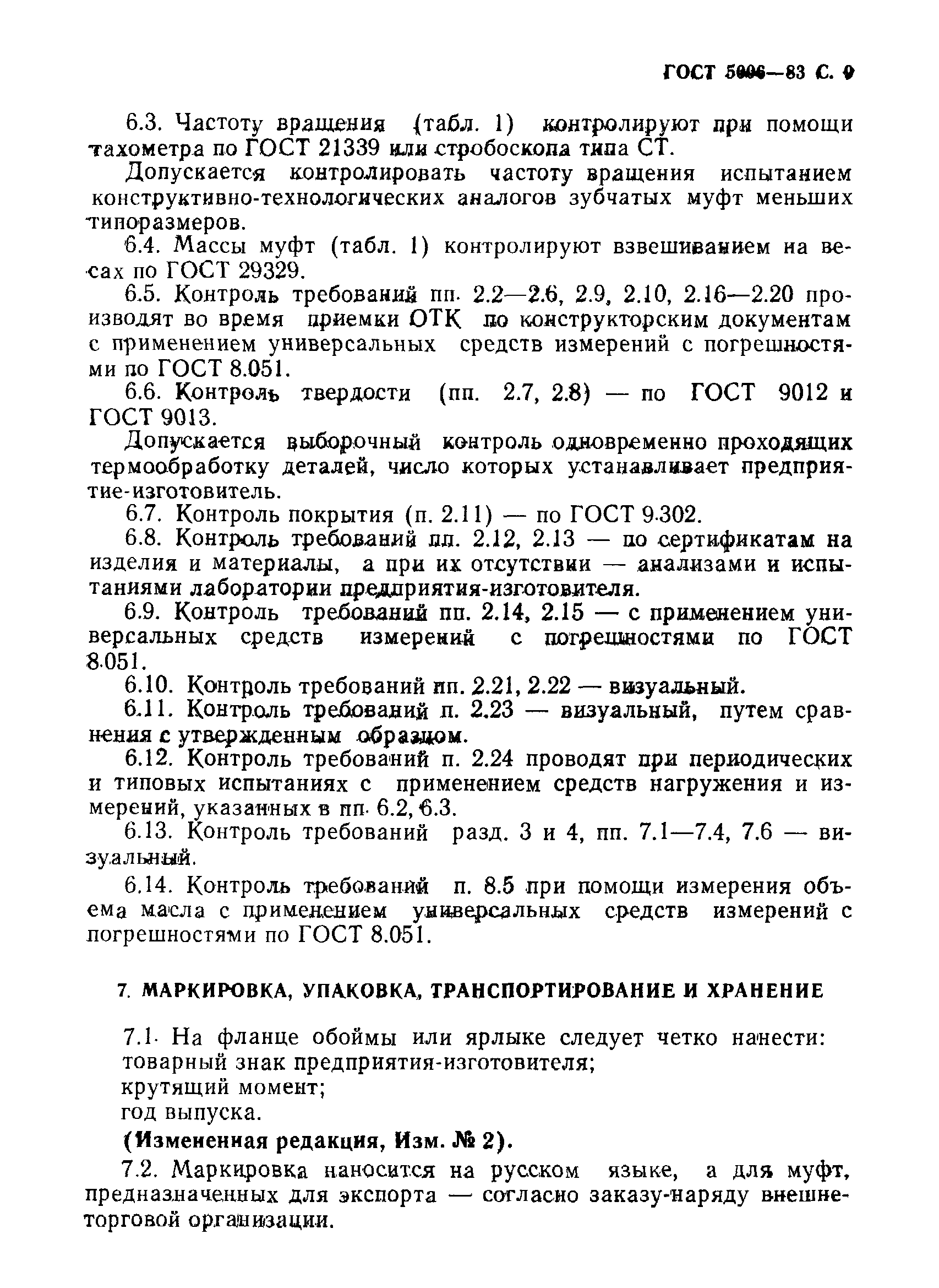 Страница 10 ГОСТ 5006-83