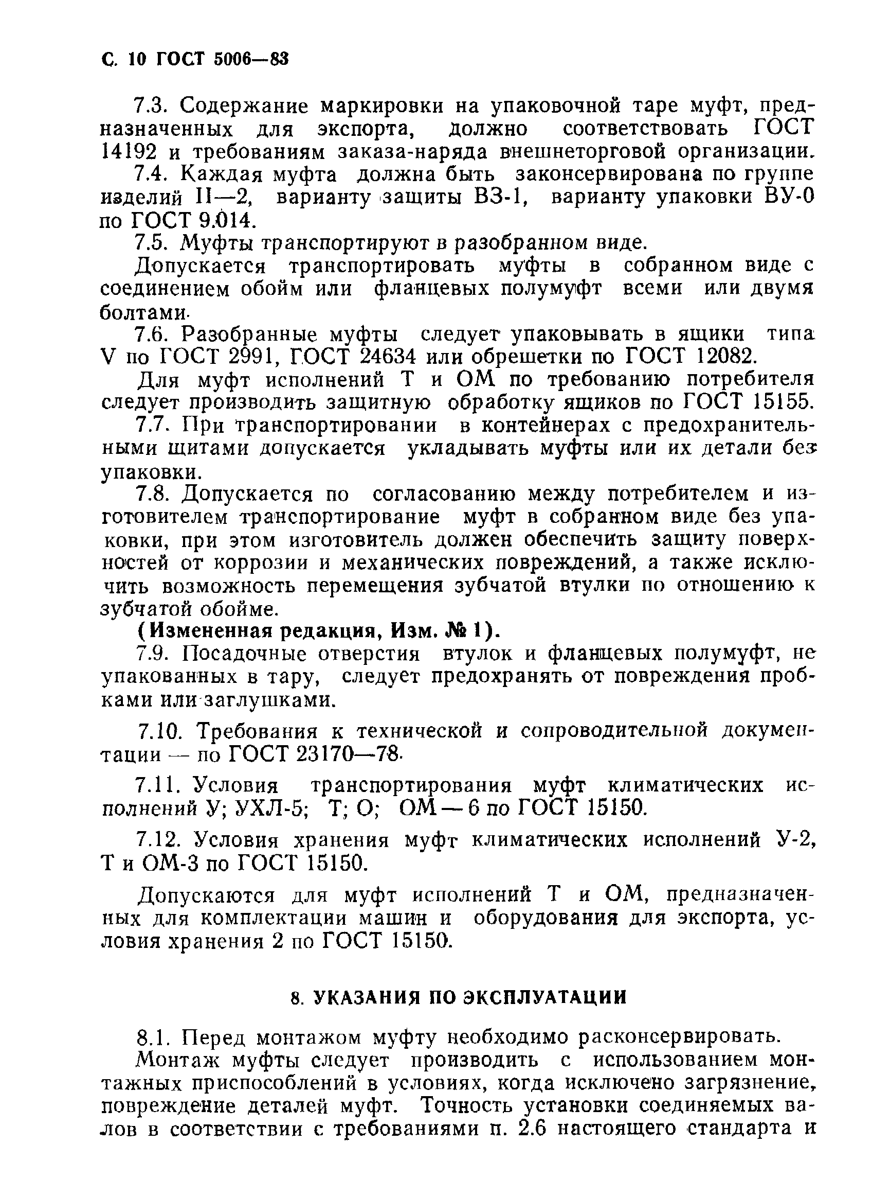 Страница 11 ГОСТ 5006-83