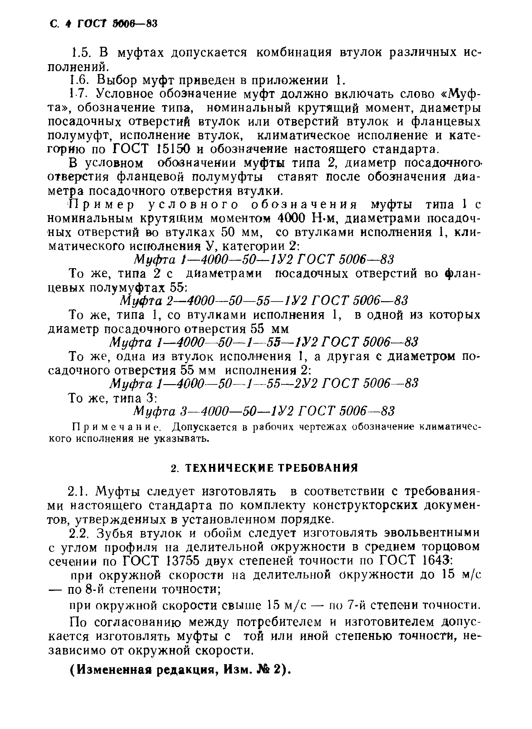 Страница 5 ГОСТ 5006-83